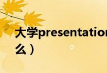 大學(xué)presentation話題開頭（大學(xué)pre是什么）