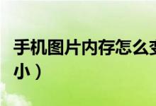 手機圖片內存怎么變?。ㄊ謾C圖片內存怎么變?。?class=