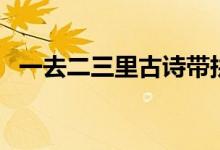 一去二三里古詩(shī)帶拼音（一去二三里古詩(shī)）