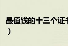 最值錢的十三個(gè)證書（含金量高的證書排行榜）