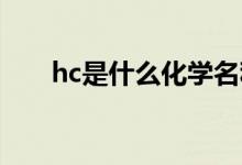 hc是什么化學名稱（HC是什么簡稱）