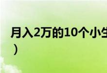 月入2萬(wàn)的10個(gè)小生意（不起眼的暴利小生意）