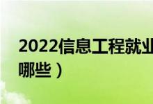 2022信息工程就業(yè)前景怎么樣（開設(shè)院校有哪些）