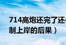714高炮還完了還會(huì)被強(qiáng)制下款嗎?（714強(qiáng)制上岸的后果）