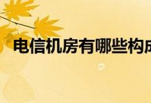 電信機房有哪些構成（電信機房有輻射嗎）