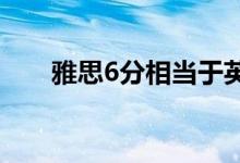 雅思6分相當(dāng)于英語幾級（水平如何）
