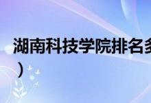湖南科技學院排名多少（湖南科技學院是幾本）