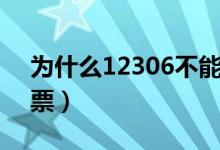 為什么12306不能預(yù)約火車(chē)票（怎么買(mǎi)火車(chē)票）