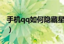 手機(jī)qq如何隱藏星座（手機(jī)qq如何隱藏星座）