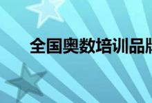 全國(guó)奧數(shù)培訓(xùn)品牌排名（哪家比較好）