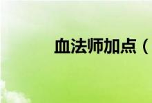 血法師加點(diǎn)（四個(gè)步驟教你加）