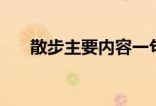 散步主要內容一句話（散步主要內容）