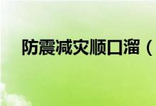 防震減災順口溜（關(guān)于防震減災順口溜）