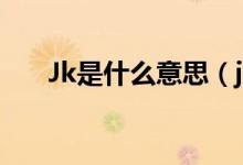 Jk是什么意思（jk是什么意思網(wǎng)絡(luò)語(yǔ)）