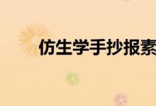 仿生學手抄報素材（仿生學手抄報）