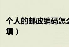 個人的郵政編碼怎么填（個人的郵政編碼怎么填）