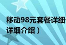 移動(dòng)98元套餐詳細(xì)介紹2021（移動(dòng)98元套餐詳細(xì)介紹）