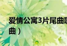 愛(ài)情公寓3片尾曲歌詞（愛(ài)情公寓3片尾曲歌曲）