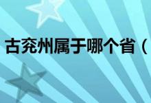 古兗州屬于哪個(gè)?。▋贾輰儆谀膫€(gè)省那個(gè)市）