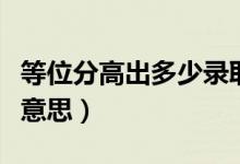 等位分高出多少錄?。ǜ呖间浫〉任环质鞘裁匆馑迹?class=