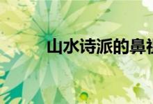 山水詩派的鼻祖是誰（山水詩派）