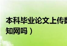 本科畢業(yè)論文上傳數據庫嗎（本科畢業(yè)論文上知網嗎）