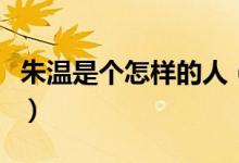 朱溫是個怎樣的人（梁太祖朱溫是個怎樣的人）