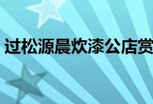 過松源晨炊漆公店賞析（過松源晨炊漆公店）