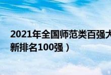 2021年全國(guó)師范類百?gòu)?qiáng)大學(xué)排名（2021全國(guó)師范類大學(xué)最新排名100強(qiáng)）