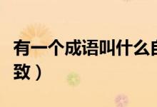 有一個(gè)成語(yǔ)叫什么自薦（有一個(gè)成語(yǔ)叫什么有致）