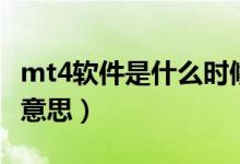 mt4軟件是什么時候出現(xiàn)的（mt4軟件是什么意思）