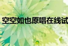 空空如也原唱在線試聽(tīng)（空空如也原唱是誰(shuí)）