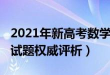 2021年新高考數(shù)學試題分析（2021高考數(shù)學試題權威評析）