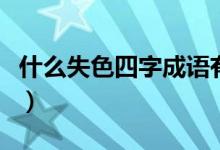 什么失色四字成語(yǔ)有哪些（什么失色四字成語(yǔ)）