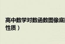 高中數(shù)學對數(shù)函數(shù)圖像底數(shù)大小(高中數(shù)學對數(shù)函數(shù)圖像的性質(zhì))