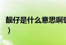 靚仔是什么意思啊褒義詞（靚仔是什么意思?。?class=