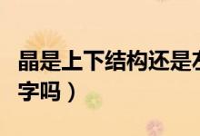 晶是上下結構還是左右結構（晶是上下結構的字嗎）