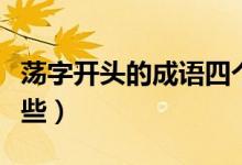蕩字開頭的成語四個(gè)字（蕩字開頭的成語有哪些）