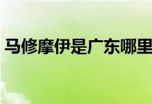 馬修摩伊是廣東哪里人(馬修摩伊是哪國(guó)人)