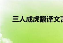 三人成虎翻譯文言文（三人成虎翻譯）