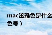 mac泫雅色是什么顏色（mac泫雅色是什么色號）
