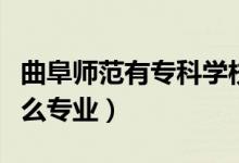 曲阜師范有?？茖W(xué)校嗎（曲阜師范的?？朴惺裁磳I(yè)）