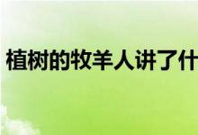 植樹的牧羊人講了什么(植樹的牧羊人簡(jiǎn)介)