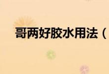 哥兩好膠水用法（哥兩好膠水怎么使用）