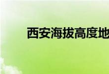 西安海拔高度地圖（西安海拔高度）
