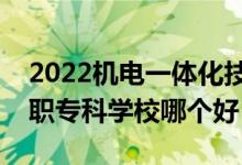 2022機(jī)電一體化技術(shù)專業(yè)大學(xué)排名最新（高職?？茖W(xué)校哪個(gè)好）