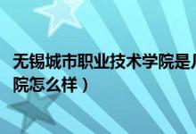 無錫城市職業(yè)技術學院是幾年制（2022無錫城市職業(yè)技術學院怎么樣）