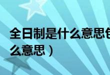 全日制是什么意思包括哪些學校（全日制是什么意思）