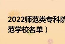 2022師范類?？圃盒Ｓ心男ㄗ詈玫拇髮煼秾W(xué)校名單）