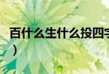 百什么生什么投四字成語(yǔ)（百什么生什么成語(yǔ)）